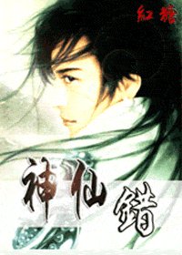 《神仙错》
