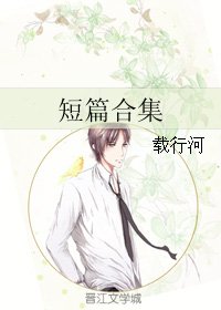 《短篇合集》