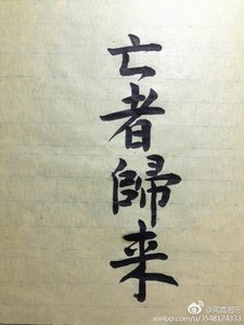 《亡者歸來》