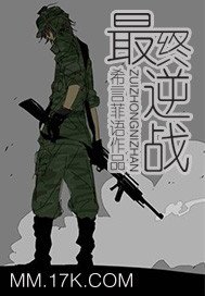 《最终逆战》