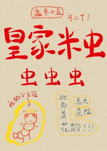 《皇家米虫,虫虫虫!》