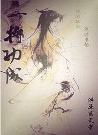《一将功成》