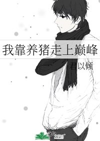 《我靠养猪走上巅峰》