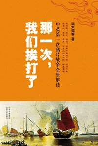 《那一次,我們捱打了:中英第一次鴉片戰爭全景解讀》