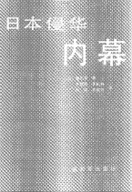《日本侵華內幕(昭和の動亂)》