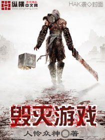 《毁灭游戏》