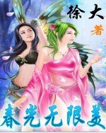 《春光无限美》
