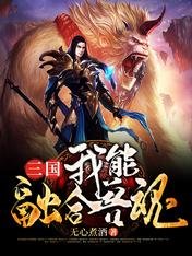《三国:我能融合兽魂》