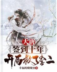 《大唐:签到十年,开局救了李二》