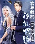 《女總裁的神級保鏢》