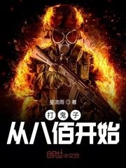 《打鬼子從八佰開始》
