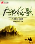 《大漠狂歌》