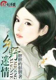《鄉野迷情》