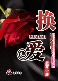 《夜色下的幕後交易:換愛》