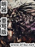 《明器(重写版)》