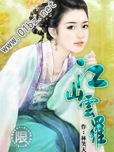 《江山云罗》