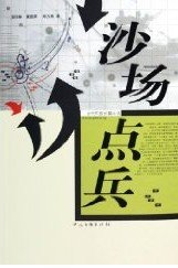 沙场点兵