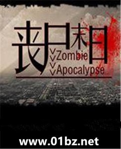 《丧尸末日》