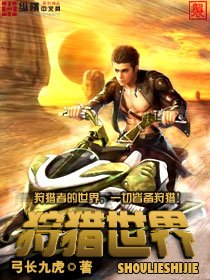 《狩獵世界》