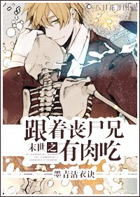 《末世之跟著喪屍兄有肉吃》
