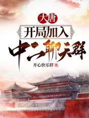 《大唐:开局加入中二聊天群》