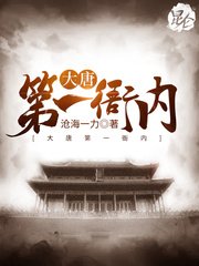 《大唐第一衙内》