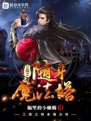 《三國之隨身魔法塔》
