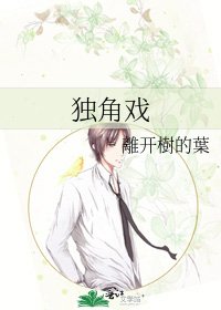 《独角戏》