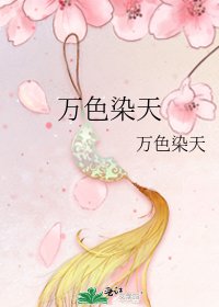 万色染天