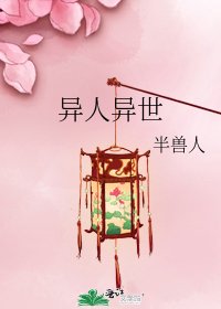 《異人異世》