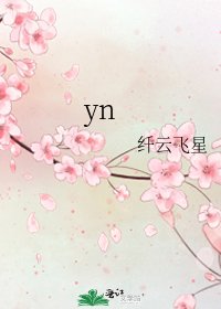 《yn》