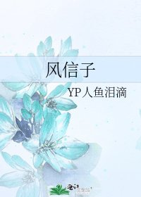 风信子