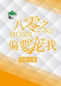 《八零之BOSS偏要寵我》