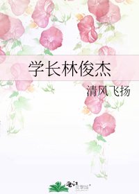 《学长林俊杰》