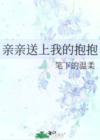 《亲亲送上我的抱抱》