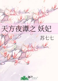 《天方夜谭之 妖妃》