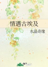《情遇古埃及》