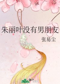 《朱丽叶没有男朋友》