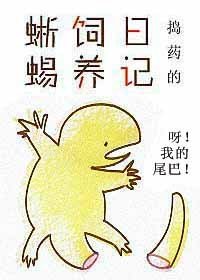 《蜥蜴飼養日記》