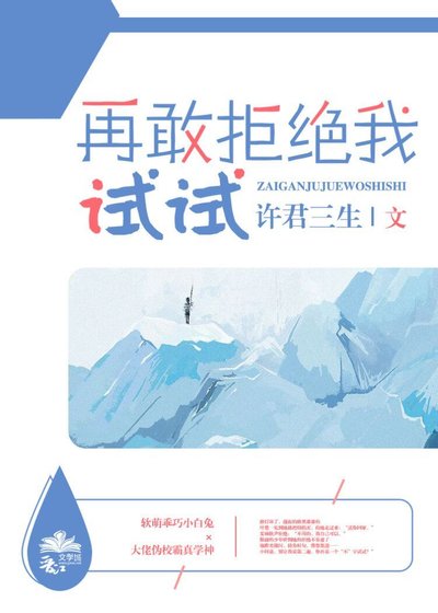 《再敢拒絕我試試》