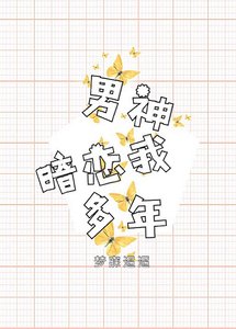 《男神暗恋我多年》