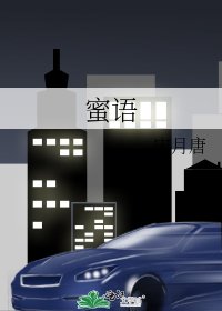 《蜜语》
