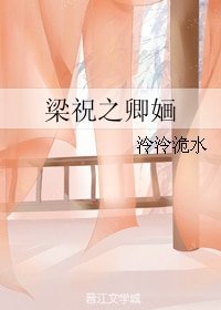《(BG/梁祝同人)梁祝之卿嫿》