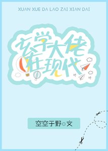 《玄学大佬在现代》