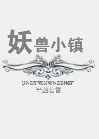 《妖兽小镇》