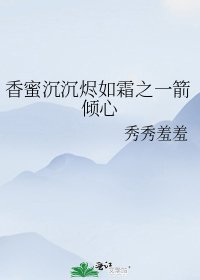《香蜜沉沉烬如霜之一箭倾心》