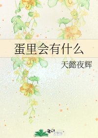 《蛋裡會有什麼》