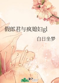《假郎君與瘋媳婦gl》