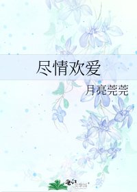 《盡情歡愛》