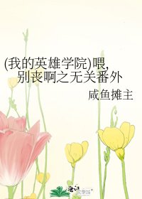 《(我的英雄学院)喂,别丧啊之无关番外》